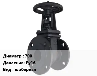 Задвижка чугунная 700 Ру16 шиберная